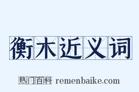衡木近义词是什么意思的图片